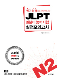 JLPT 일본어능력시험 실전모의고사 N2 : 일단 합격하고 오겠습니다